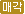 매각